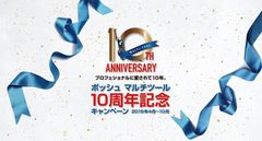 ボッシュ・マルチツール10周年記念キャンペーンを実施　3大特徴「マルチ」「ワンタッチ」「スター」な賞品が当たる！