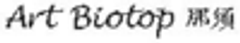 特定非営利活動法人アート・ビオトープのロゴ