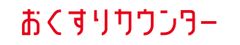 未来の薬局株式会社