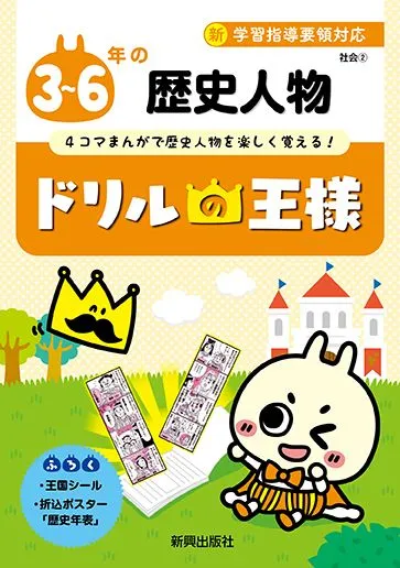 ドリルの王様3～6年の歴史人物