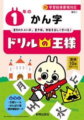 新学習指導要領にいち早く対応した小学生用ドリル『ドリルの王様』を完全リニューアル！