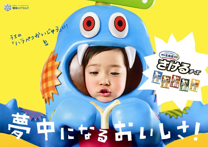 【雪印メグミルク】『雪印北海道100 さけるチーズ』新TVCM
2018年4月7日（土）よりオンエア
