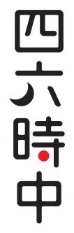 四六時中　ロゴ