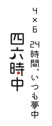 四六時中　コピー付きロゴ