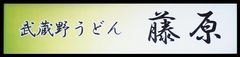 武蔵野うどん 藤原