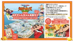 新港エリア×クレヨンしんちゃん　タイアップ企画「映画クレヨンしんちゃん 爆盛！カンフーボーイズ ～拉麺大乱～」タイアップイベント『ARでしんちゃんを探せ!!』