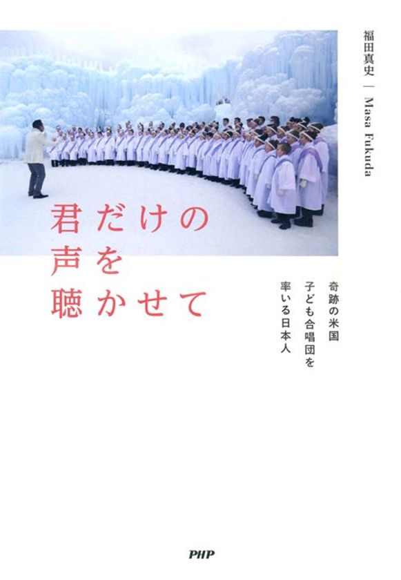【新刊】世界が注目する米国キッズ合唱団
ディレクターＭａｓａ Ｆｕｋｕｄａ初の著書