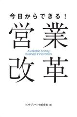 STOP！口先だけ働き方改革　生産性向上の実例と事例集「今日からできる！営業改革」改訂版を作成