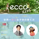ECCO KIDS COLLECTION(エコー キッズ コレクション)日本上陸記念イベントを開催！