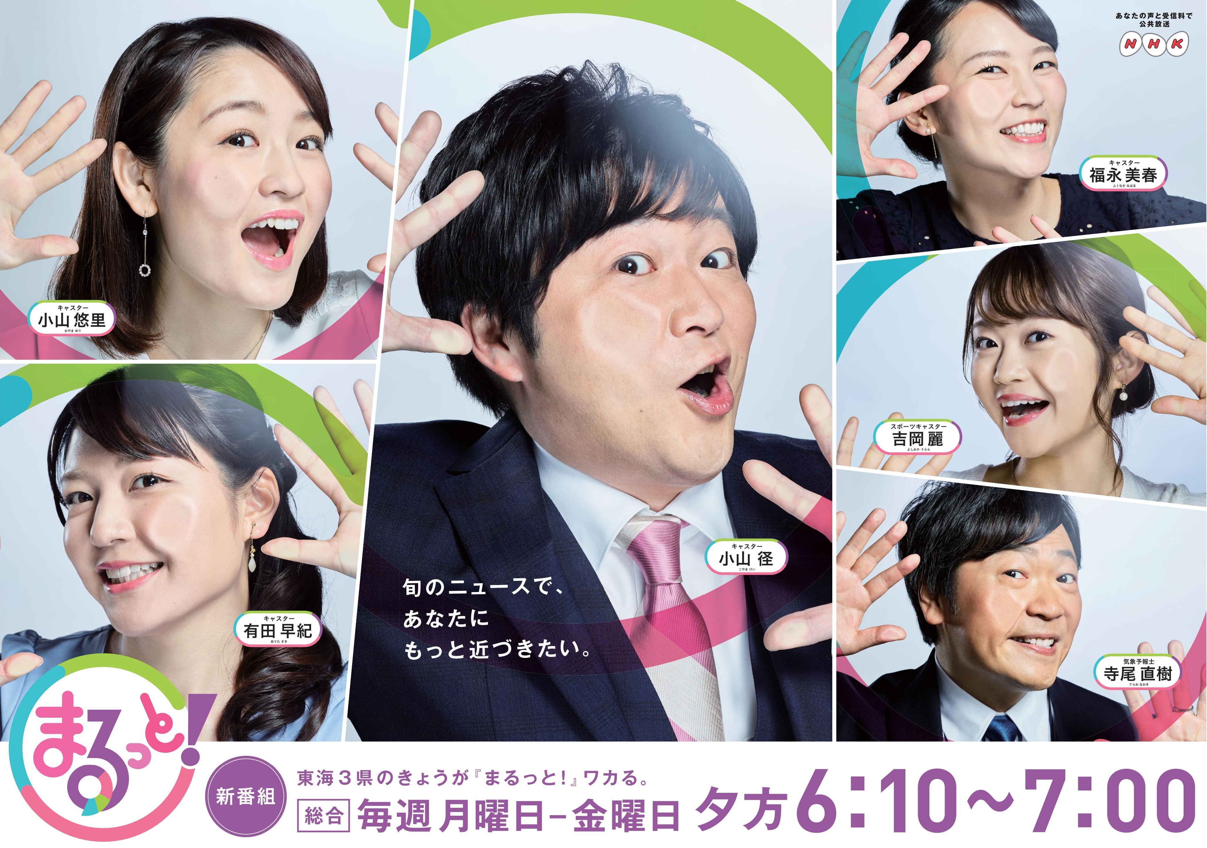 新番組 東海3県のきょうが まるっと ワカる Nhkニュース情報番組 まるっと 4 2放送スタート Nhk名古屋放送局のプレスリリース