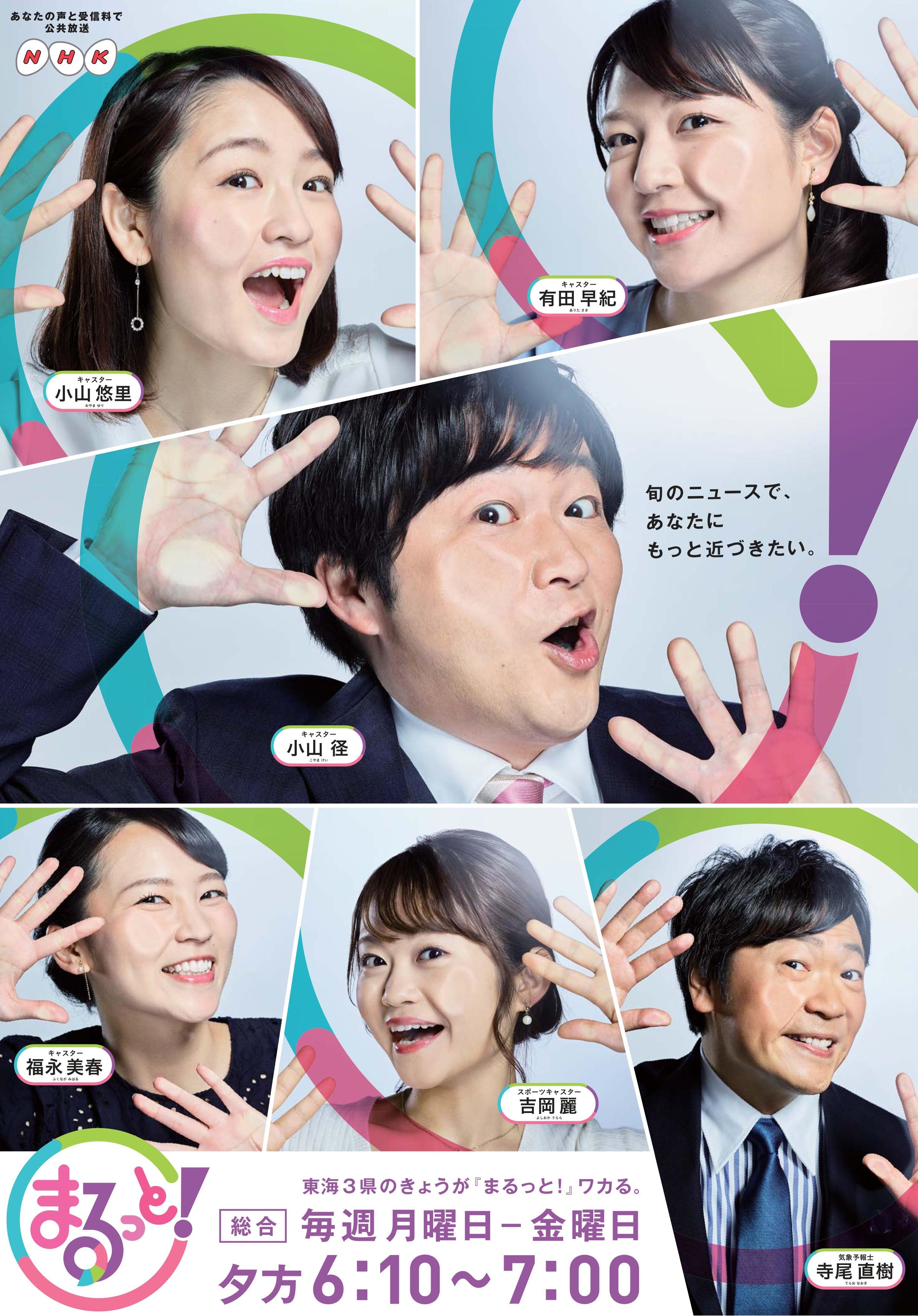 新番組 東海3県のきょうが まるっと ワカる Nhkニュース情報番組 まるっと 4 2放送スタート Nhk名古屋放送局のプレスリリース