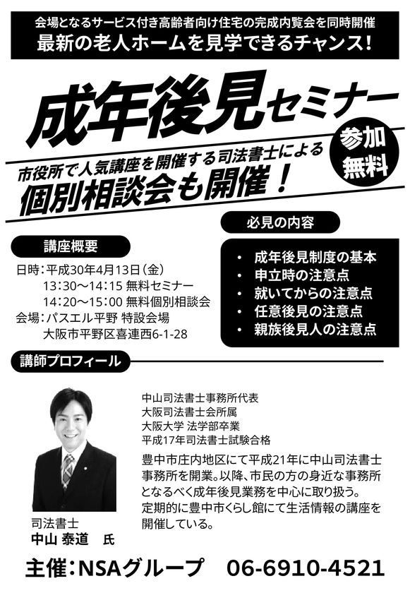 NSAグループ、「司法書士による
個別相談会つき成年後見セミナー」を4月13日(金)に
新規開設するサービス付き高齢者向け住宅：パスエル平野で開催