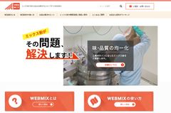 食品業界の問題を解決するWebサイト「WEBMIX」を開設！人手不足・レシピの漏洩など、食品業界の問題をミックス粉で解決