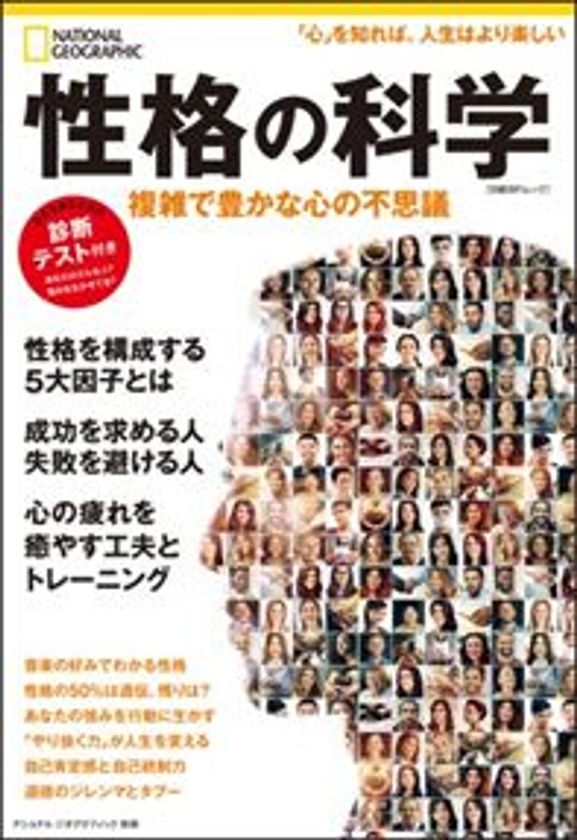 ビジュアル書『性格の科学 複雑で豊かな心の不思議』
発売中