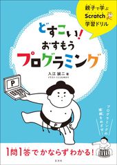 子ども向けのプログラミングツール「Scratch」を親子で学ぶ！『どすこい！おすもうプログラミング』を4月11日発刊