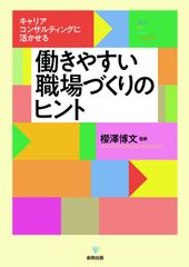 新卒採用・新人教育シーズン到来　新刊「働きやすい職場づくりのヒント」発売