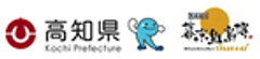 志国高知幕末維新博 推進協議会、高知県観光政策課のロゴ