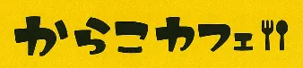 からこカフェ（ロゴ）