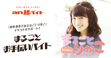 「an超バイト」×逢田梨香子