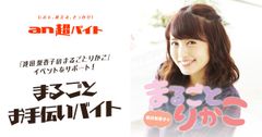 「an超バイト」×「逢田梨香子のまるごとりかこ」まるごとお手伝いバイト募集！！「逢田梨香子のまるごとりかこ」のイベントをサポートしよう！