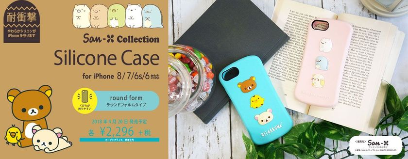 【リラックマ・すみっコぐらし】ふにふにした立体感のある質感が
気持ちいい!iPhone 8/7/6s/6 用シリコンケースが発売