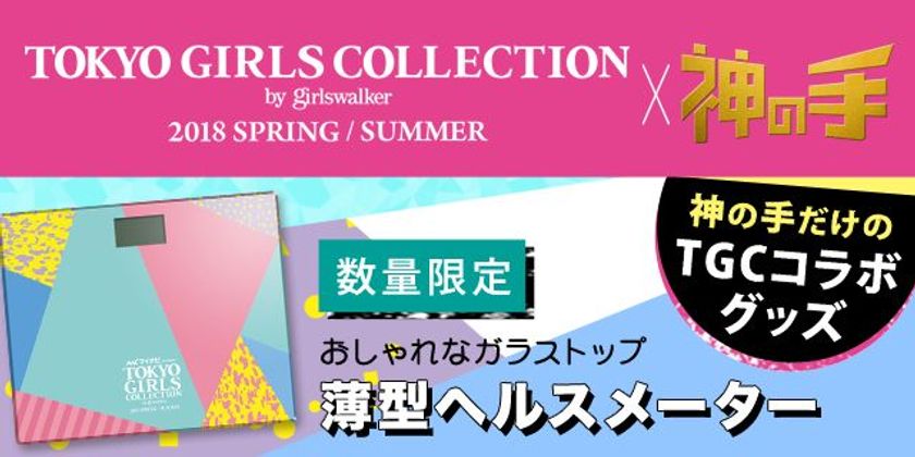 今年も開催！史上最大級のファッションフェスタ
TGC×「神の手」コラボスタート