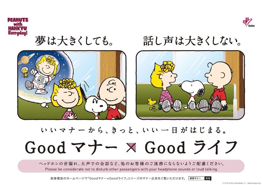 阪急電車のマナーポスターシリーズ
「Goodマナー×Goodライフ」がPEANUTS　With　HANKYU　Everydayとコラボしてマナーの啓発を行います
スヌーピーとその仲間たちがマナー啓発ポスターに登場！