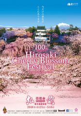 弘前最大のまつりが今年で100周年！『弘前さくらまつり』2018年4月21日～5月6日開催