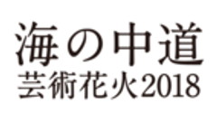 「海の中道芸術花火2018」開催委員会 事務局のロゴ