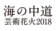 「海の中道芸術花火2018」開催委員会 事務局