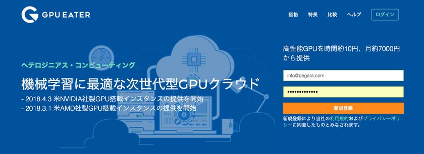 Nvidia Gpu搭載 予測 推論向け低価格インスタンスの提供開始 初期費用なしの月額約7 500円 時間約10円 Pegara Inc のプレスリリース