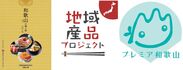 和歌山県との「プレミア和歌山認定品」販路開拓に向けた協働を推進　～流通向けPRカタログ「和歌山の贈り物2018」を発行～