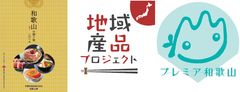 和歌山県との「プレミア和歌山認定品」販路開拓に向けた協働を推進　～流通向けPRカタログ「和歌山の贈り物2018」を発行～