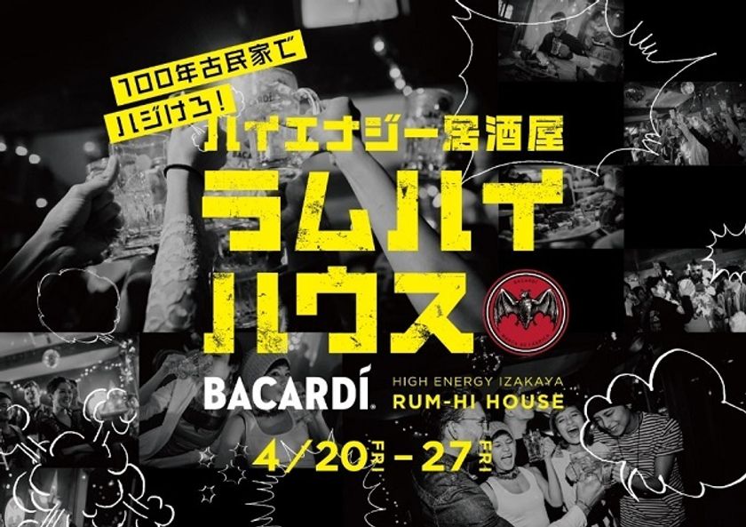 バカルディがラムハイ専門ハイエナジー居酒屋を
期間限定でオープン
築100年の古民家に「クラブルーム」やオリジナルの
大型「インベーダーゲーム」も!?