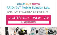 展示スペース拡大＆100点以上の展示品　RFID・IoT・モバイル技術のリアル体験型ラボラトリー　2018年4月18日リニューアルオープン