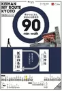 京阪電車沿線MAP「KEIHAN MY ROUTE KYOTO」(イメージ・一例)