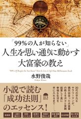 「成功法則」が身に付く一冊『「99％の人が知らない」人生を思い通りに動かす大富豪の教え』3月23日に発売！