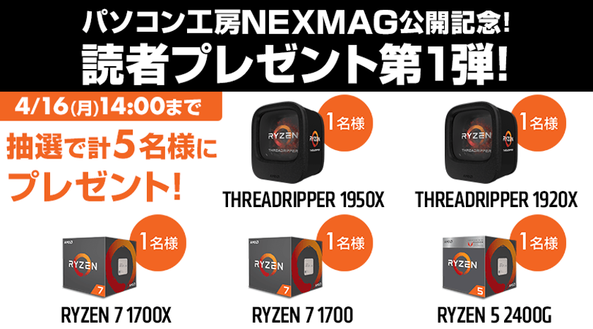 わかる!みつかる!パソコン活用応援マガジン
『パソコン工房 NEXMAG(ネクスマグ)』スタート!
公開を記念して読者プレゼント第1弾を開催!