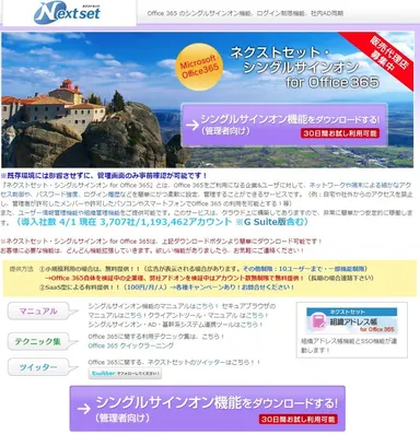ネクストセット・シングルサインオン for Office 365