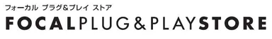 フォーカル プラグ＆プレイ ストア　ロゴ