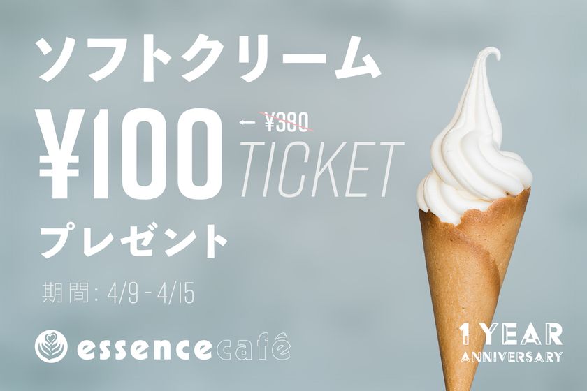 恵比寿「essence cafe」オープン1周年記念キャンペーン第2弾　
モーニングビュッフェ利用者限定でソフトクリームが100円に！