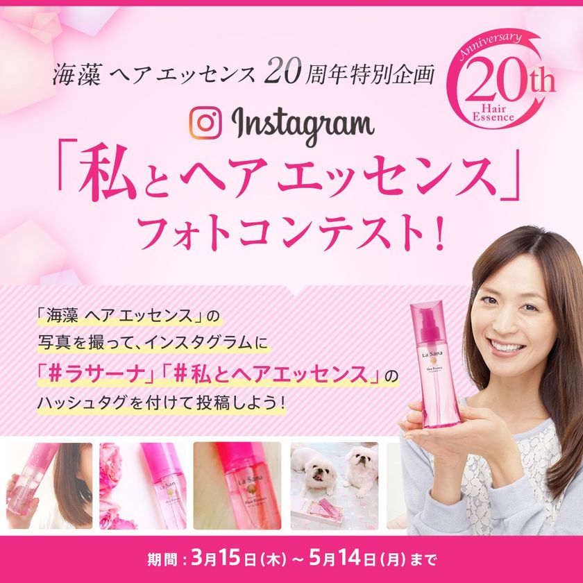 ラサーナ 海藻 ヘア エッセンス 発売20周年記念 特別企画 私とヘア