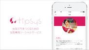 “女友だち”を探す女性専用アプリ『tipsys』、札幌・名古屋・福岡にサービス拡大へ　4月10日から