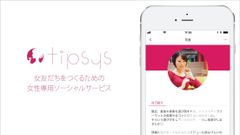 “女友だち”を探す女性専用アプリ『tipsys』、札幌・名古屋・福岡にサービス拡大へ　4月10日から