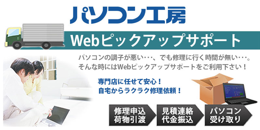 パソコン工房「Webピックアップサポートサービス」を提供開始
ご自宅にいながらパソコン修理の申込から引き渡しまでが可能!