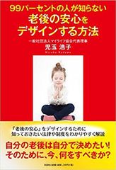 出版記念セミナー4月20日(金曜日)東京都内で開催(参加費 無料／先着15名様)自分の老後は自分で決めたい！「99パーセントの人が知らない　老後の安心をデザインする方法」