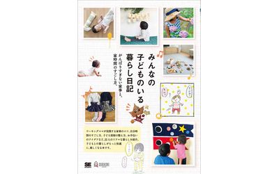 子育てしていても無理せずできる、自分らしい暮らし『みんなの子どものいる暮らし日記 がんばりすぎない家事と、家時間のすごし方。』刊行