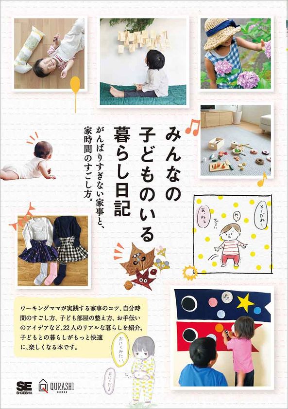 子育てしていても無理せずできる、自分らしい暮らし
『みんなの子どものいる暮らし日記 
がんばりすぎない家事と、家時間のすごし方。』刊行