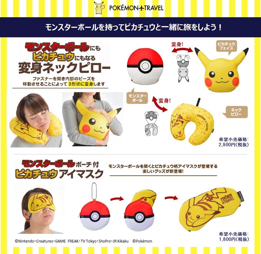 ポケットモンスターのトラベル雑貨 Pokemon Travel ポケモン トラベル より 旅が楽しくなるモンスターボール変身シリーズ が新登場 株式会社トレードワークスのプレスリリース