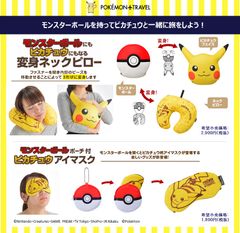 ポケットモンスターのトラベル雑貨『Pokemon Travel』(ポケモン・トラベル)より「旅が楽しくなるモンスターボール変身シリーズ」が新登場！